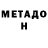 МЕТАДОН белоснежный Alenka Tserkovna